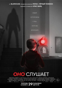 Оно слушает (2025)