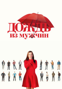 Дождь из мужчин (2025)