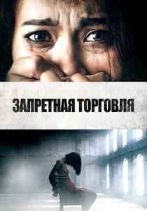 Запретная торговля (2025)