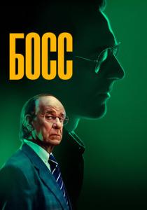 Босс (2025)