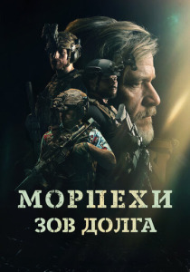 Морпехи. Зов долга (2025)