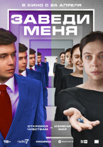 Заведи меня (2025)