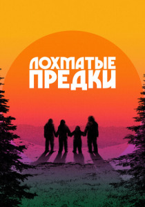 Лохматые предки (2025)