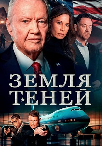 Земля теней (2025)